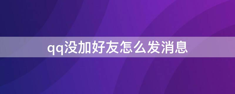 qq没加好友怎么发消息 qq没加好友怎么发消息给对方