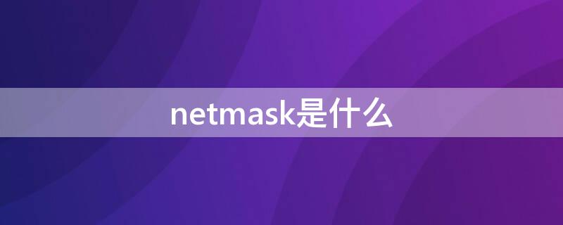 netmask是什么 networkmask