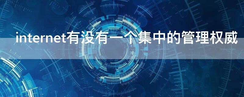 internet有没有一个集中的管理权威 一个internet组件包含哪些属性