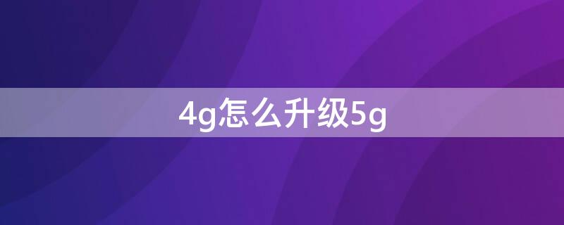 4g怎么升级5g（wifi4g怎么升级5g）