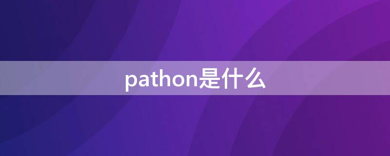 pathon是什么