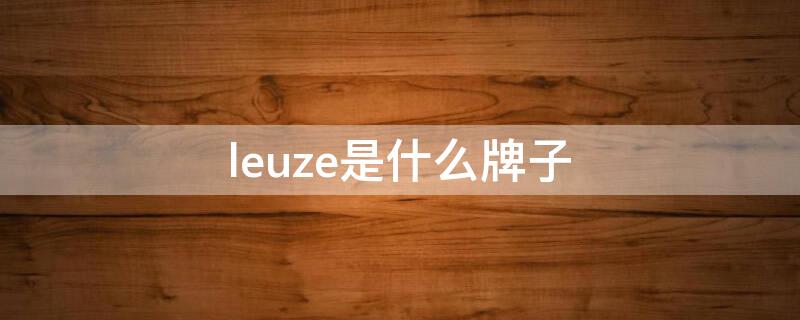 leuze是什么牌子（levazelo什么品牌）