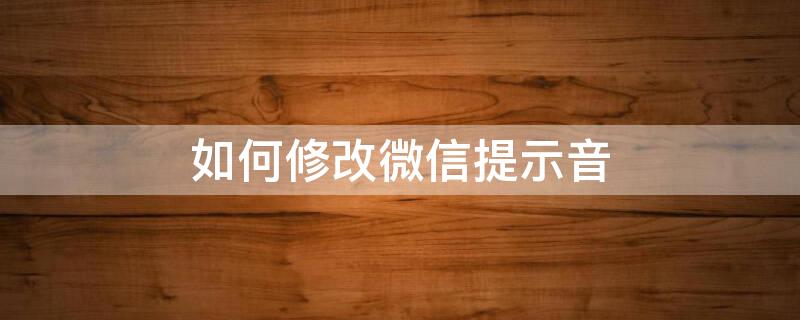 如何修改微信提示音 苹果手机如何修改微信提示音
