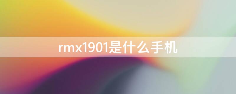 rmx1901是什么手机（rmx1901是什么手机型号）