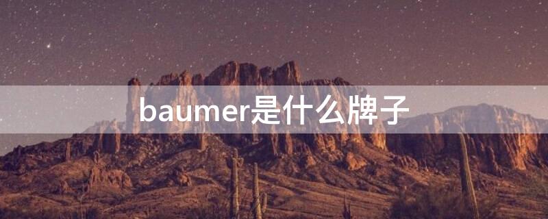 baumer是什么牌子（baumemercier是什么牌子）