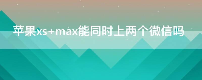 iPhonexs iphonexsmax是哪一年发布的