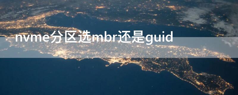 nvme分区选mbr还是guid（nvme硬盘分区mbr还是guid）