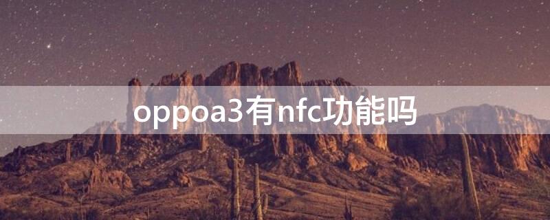 oppoa3有nfc功能吗 oppoa3nfc功能在哪里打开