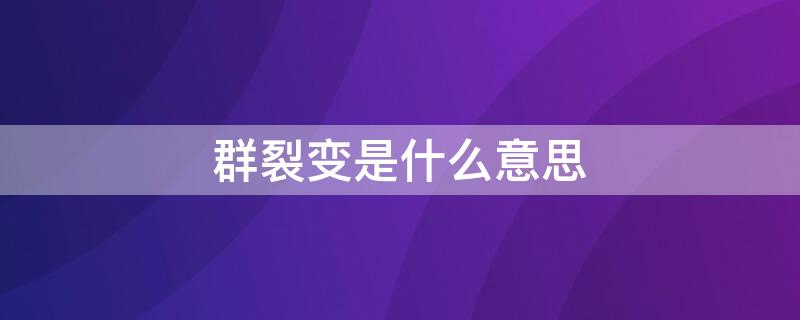 群裂变是什么意思 群裂变的500种方法