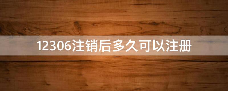 12306注销后多久可以注册（12306注销了多久能注册）