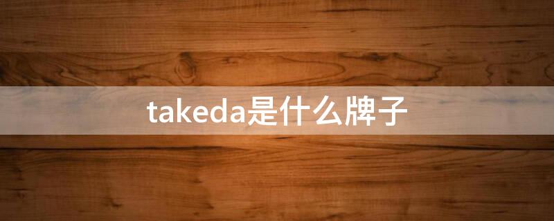 takeda是什么牌子 takeo什么牌子