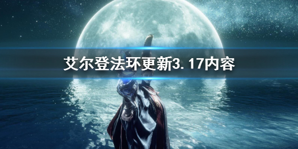 艾尔登法环更新3.17内容 老头环更新内容3.17补丁内容