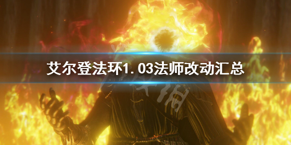 艾尔登法环1.03法师改动汇总 老头环1.03法师改动汇总