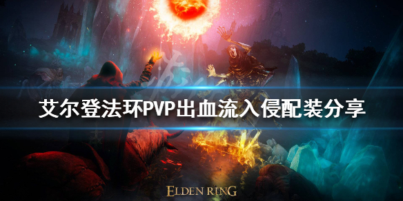 艾尔登法环PVP入侵怎么玩（艾尔登法环玩法）