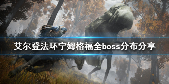 艾尔登法环boss有多少个 艾尔登法环攻略