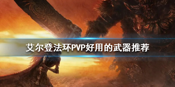 艾尔登法环PVP武器如何选择 艾尔登法环怎么样