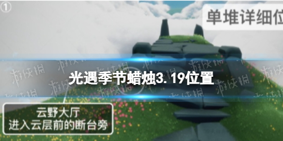 光遇季节蜡烛3.19位置 光遇3月19日季节蜡烛在哪