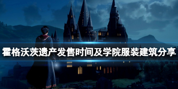 霍格沃茨遗产发售时间及学院服装建筑分享 学院制服好看吗