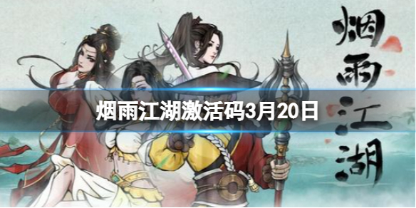 烟雨江湖激活码3月20日 烟雨江湖3月20日最新激活码分享