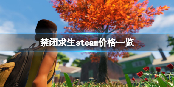 禁闭求生steam多少钱 禁闭求生steam价格一览