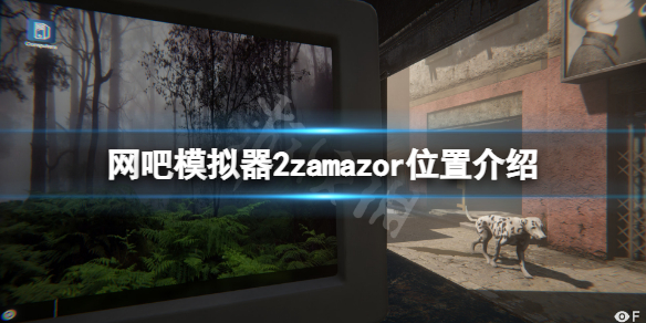 网吧模拟器2zamazor在哪里 网吧模拟器2zamazor位置介绍