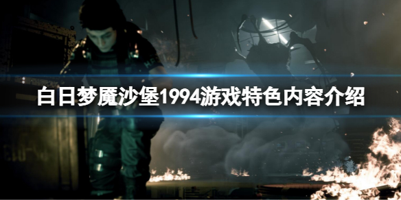 白日梦魇沙堡1994好玩吗 白日梦魇沙堡1994游戏特色内容介绍