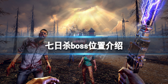 七日杀boss在哪 七日杀boss位置介绍