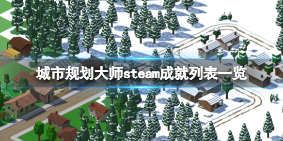 城市规划大师steam成就有什么 steam城市规划游戏