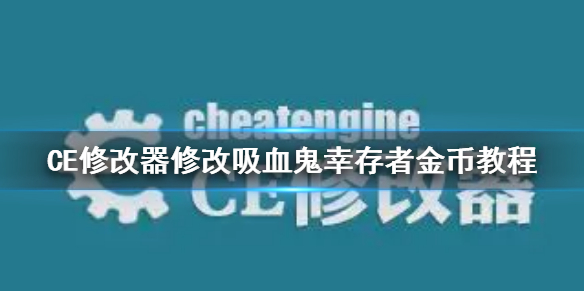 CE修改器修改吸血鬼幸存者金币教程 吸血鬼幸存者ce改金币方法