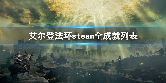 艾尔登法环steam全成就列表 艾尔登法环是单机游戏吗