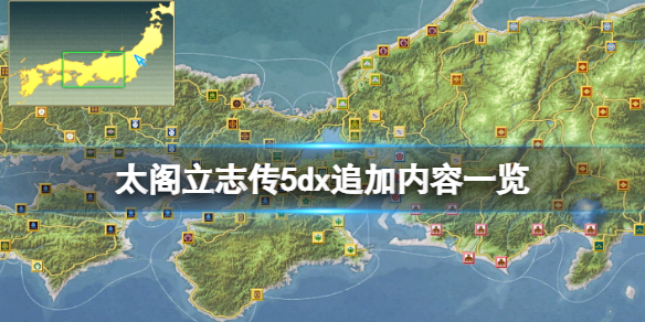 太阁立志传5dx追加内容一览 太阁立志传5dx有什么追加内容