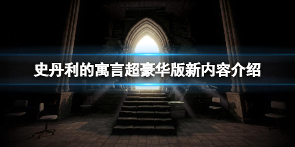 史丹利的寓言超豪华版有什么新内容 史丹利的寓言什么类型