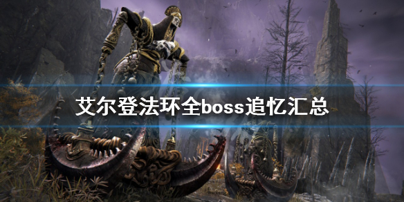 艾尔登法环boss追忆有哪些（《艾尔登法环》）