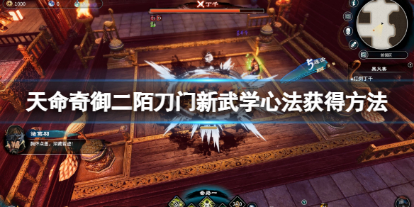 天命奇御2陌刀门新武学心法怎么获得 天命奇御武学后两招