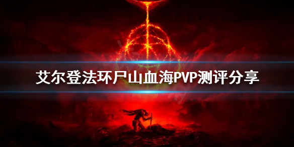 艾尔登法环尸山血海PVP好用吗 艾尔登法环尸山血海PVP测评分享