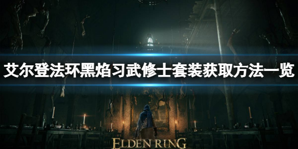 艾尔登法环黑焰习武修士套装怎么获取 黑焰习武修士套装获取