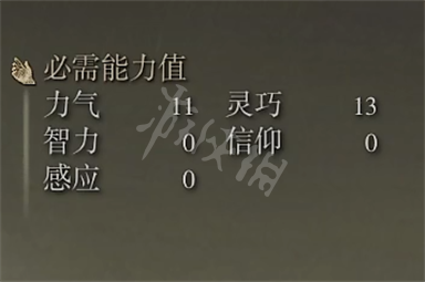 艾尔登法环山贼弯刀需求属性介绍 老头环山贼弯刀属性