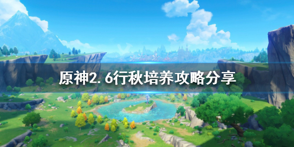 原神新版本行秋怎么玩 原神2.6行秋培养攻略分享