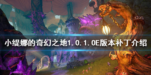 小缇娜的奇幻之地更新了什么 1.0.1.0E版本补丁介绍