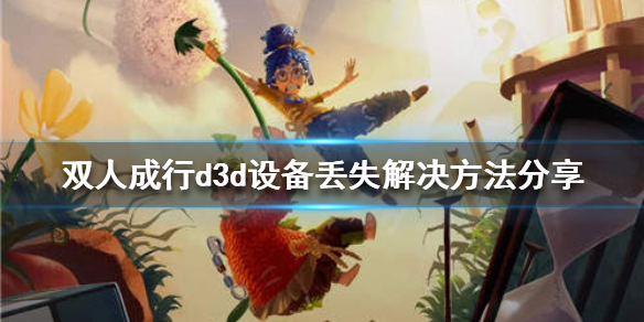 双人成行d3d设备丢失怎么办 双人成行d3d设备丢失解决方法分享