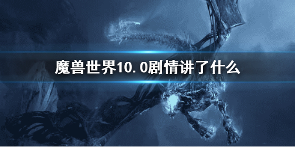 魔兽世界10.0剧情讲了什么 魔兽世界10.0剧情介绍