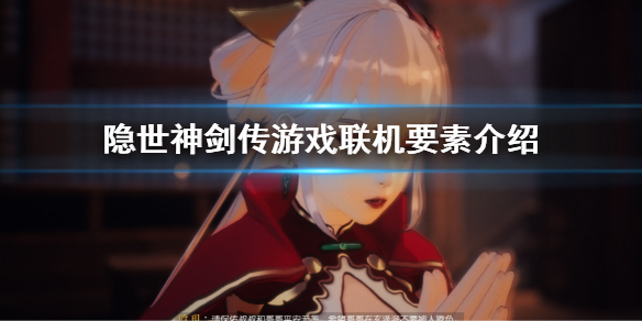 隐世神剑传能联机吗 隐世神剑传游戏联机要素介绍