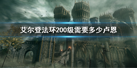 艾尔登法环200级需要多少卢恩 老头环200级卢恩需求