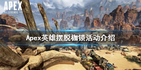 Apex英雄摆脱枷锁活动什么时候上线 摆脱枷锁活动介绍