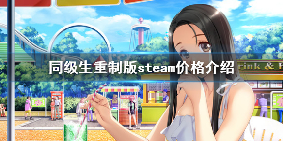 同级生重制版steam多少钱 同级生重制版steam价格介绍