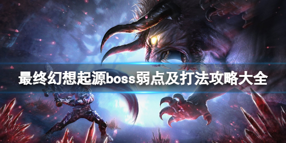 最终幻想起源boss弱点及打法攻略大全 最终幻想历代boss