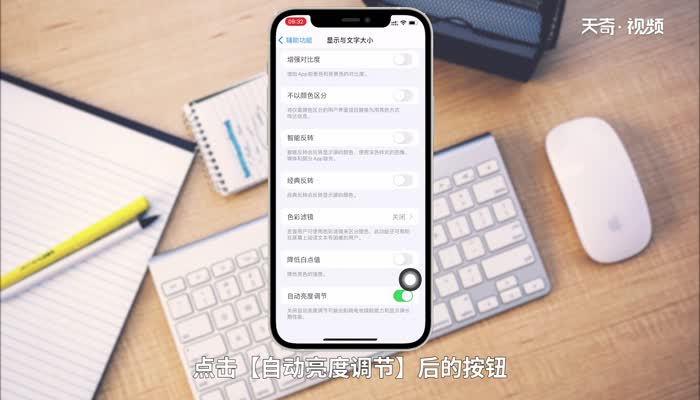 苹果屏幕自动调节亮度怎么关 苹果屏幕怎么关闭自动调节亮度