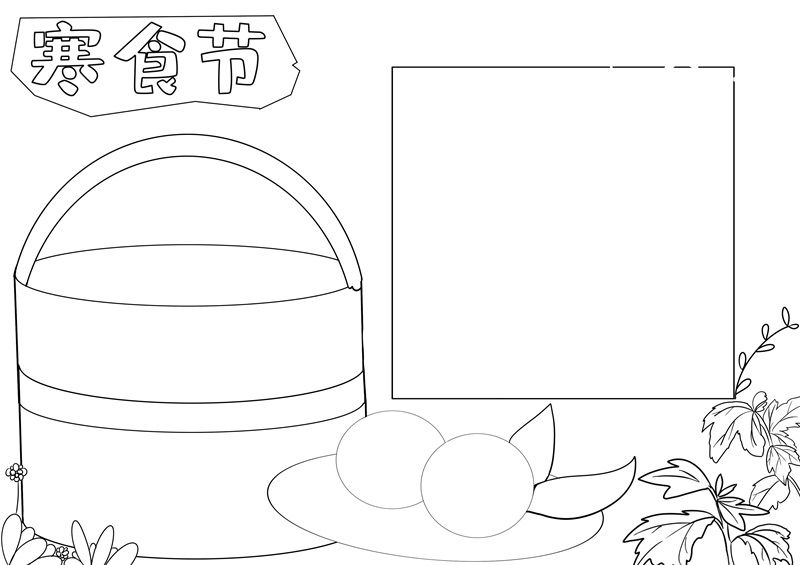 寒食节手抄报内容  寒食节手抄报简单又好看