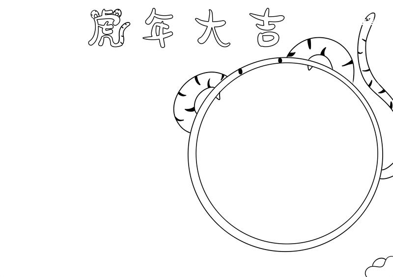 虎年手抄报 虎年手抄报简单