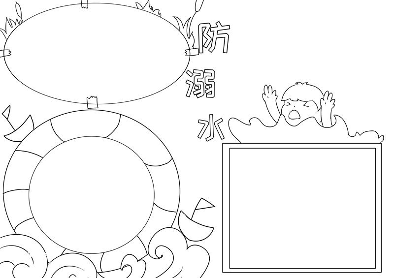 防溺水手抄报 防溺水手抄报五年级